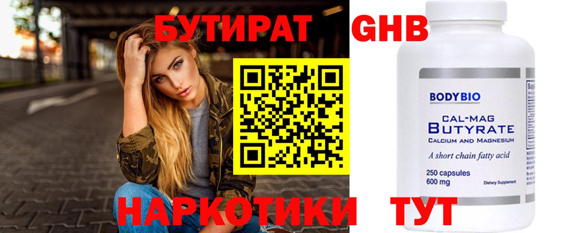 БУТИРАТ Butirat  Вход с VPN  Химки 