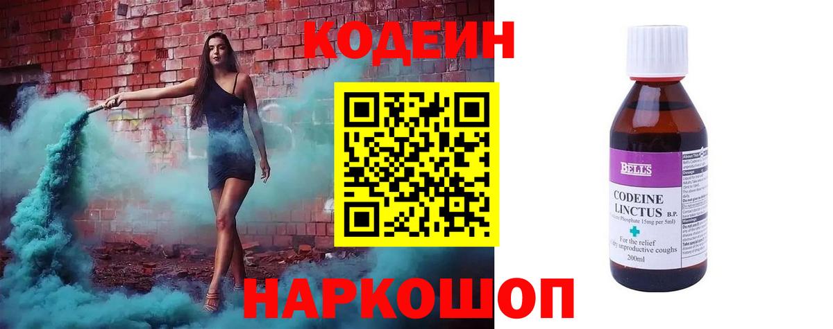 Codein напиток Lean (лин) Химки